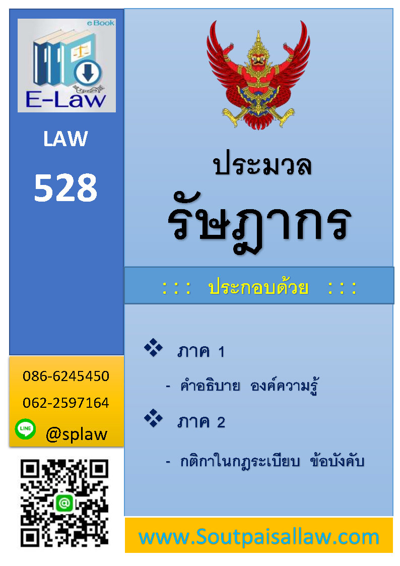 ประมวลรัษฎากร (E Law)
