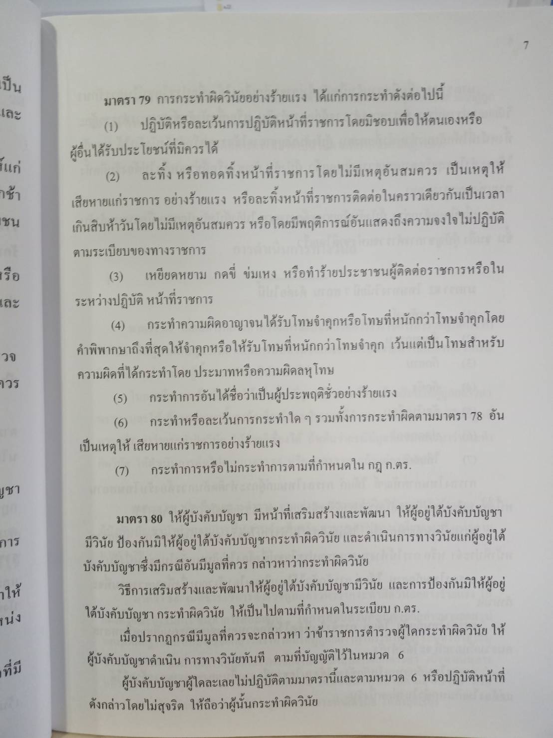 หลักปฏิบัติการทางวินัยข้าราชการตำรวจ ตาม พ.ร.บ.ตำรวจแห่งชาติ