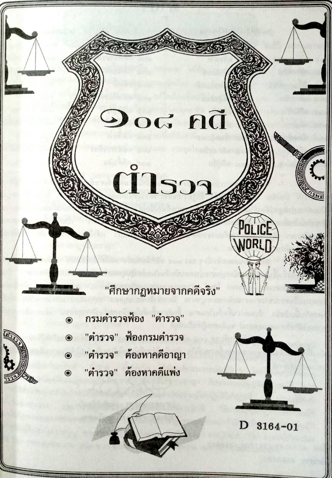108 คดีตำรวจ ผิดวินัยตำรวจ ทำผิดเสียเอง ฯลฯ (หนังสือเก่า มือ1)