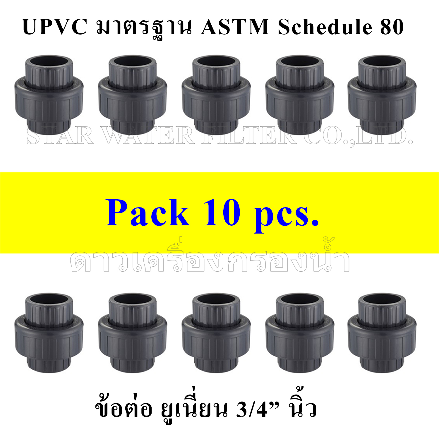 ข้อต่อ Union 3/4" UPVC มาตรฐาน ASTM Schedule 80 pack 10 pcs.