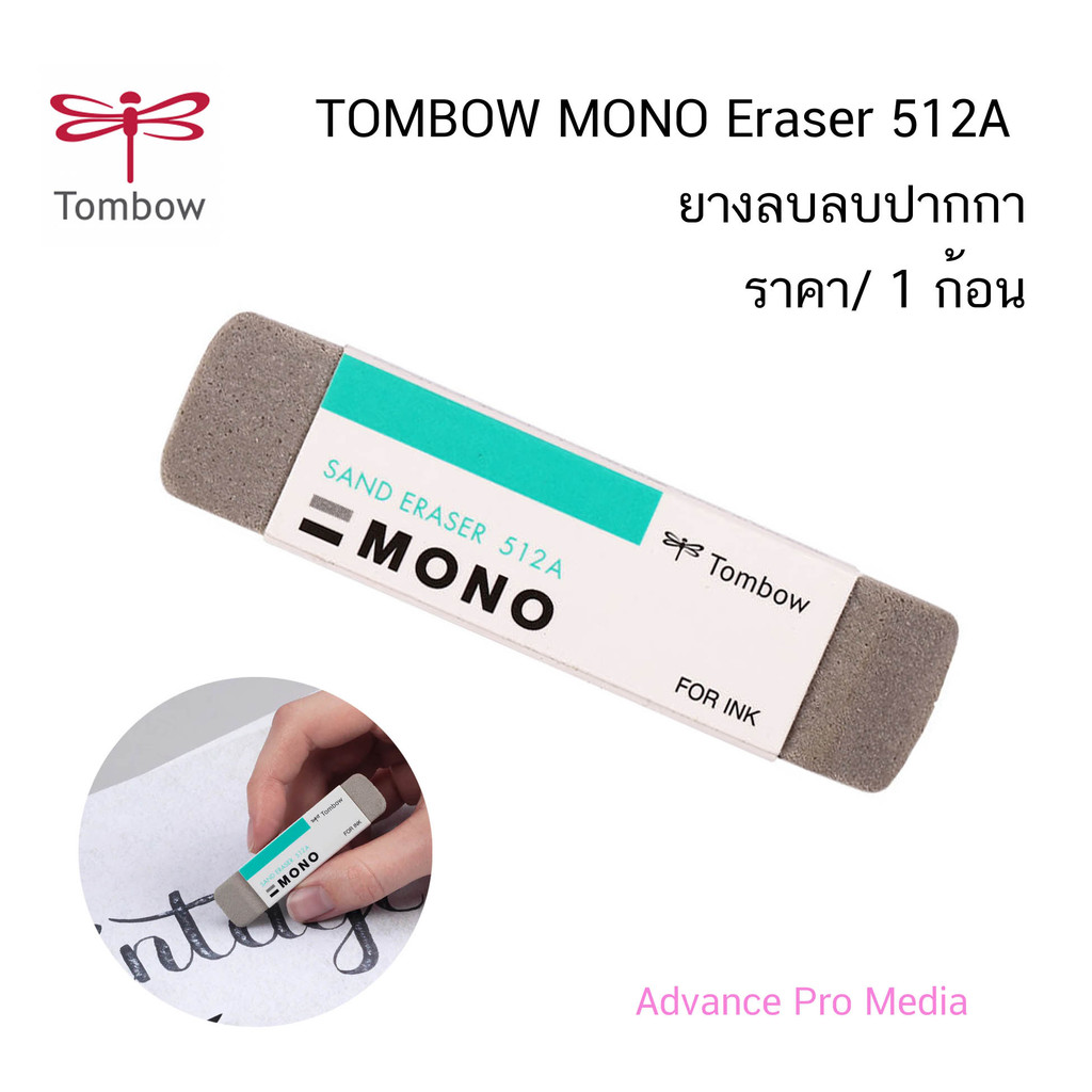ยางลบ หมึกปากกาลูกลื่น TOMBOW MONO Sand Eraser ES-512A ( ราคา / 1 ก้อน)