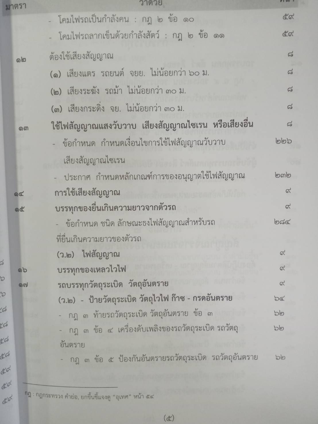 พระราชบัญญัติจราจรทางบก ปรับปรุงใหม่สุด + 3 ปี
