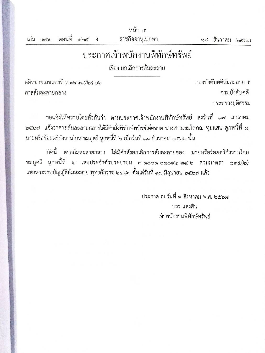 กฎหมายออกใหม่ ตอนที่ 125 (23 ประกาศเจ้าพนักงานพิทักษ์ทรัพย์ 2567)