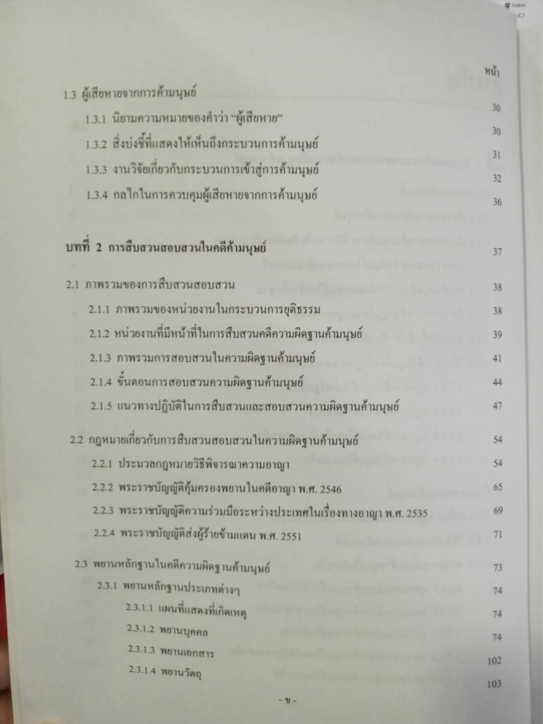 สถานการณ์การค้ามนุษย์ในไทย และแนวทางการสืบสวนคดีความผิดตาม พ.ร.บ.ป้องกันและปราบปรามการค้ามนุษย์
