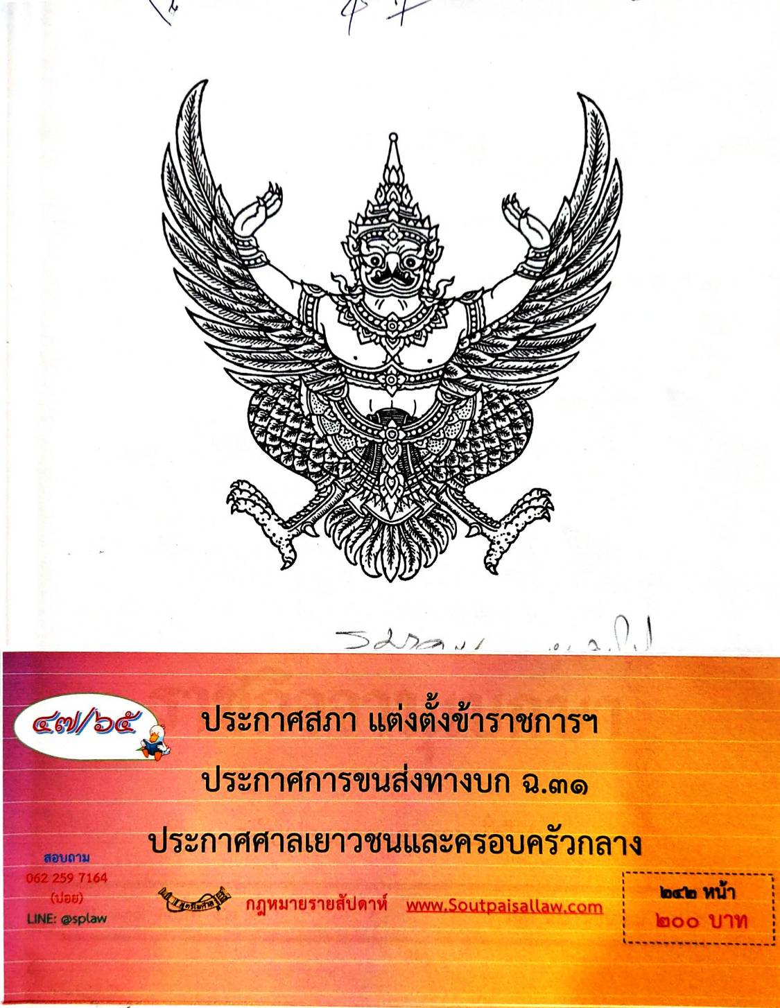 กฎหมายใหม่ 47/65 ประกาศสภา แต่งตั้งข้าราชการฯ ประกาศการขนส่งทางบก ฉ.31 ประกาศศาลเยาวชนและครอบครัวกลาง...
