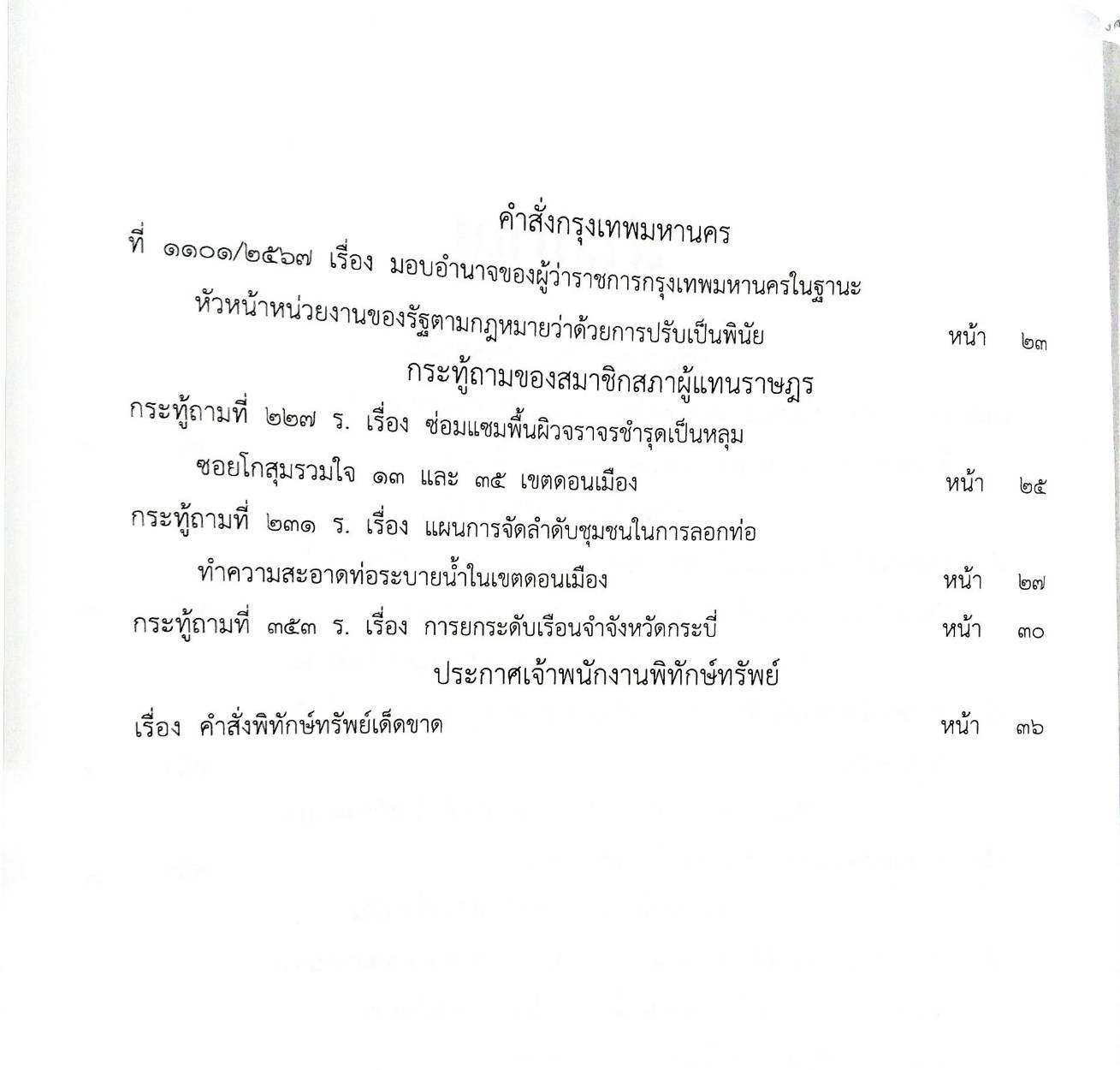 ข้อบัญญัติองค์การบริหารส่วนตำบล (ตอนพิเศษ 141 ) พ.ศ. 2567