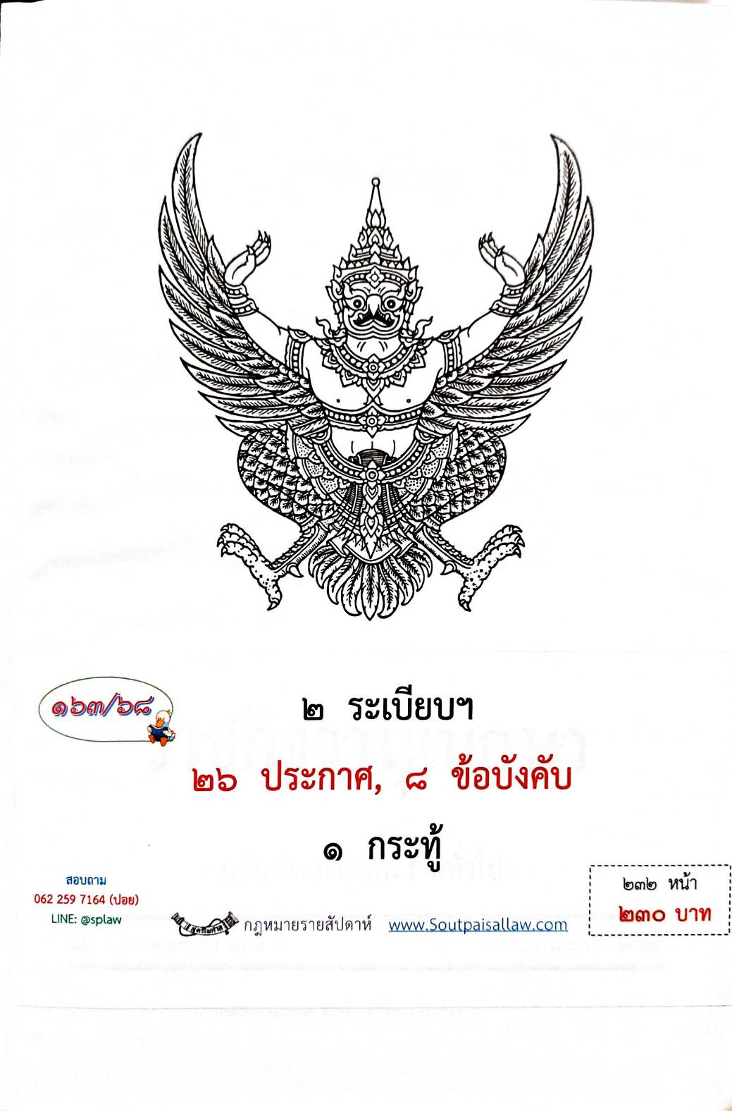 กฎหมายกฎหมายออกใหม่ ตอน 163/68 2 ระเบียบฯ 26 ประกาศ 8 ข้อบังคับ 1 กระทู้
