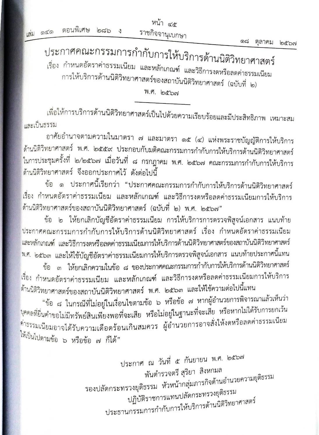 กฎหมายใหม่ปี 2567 ตอนที่ 286 ง พิเศษ (ระเบียบกรมธนารักษ์ จัดหาประโยชน์ที่ราชพัสดุ ระเบียบทางพิเศษ)
