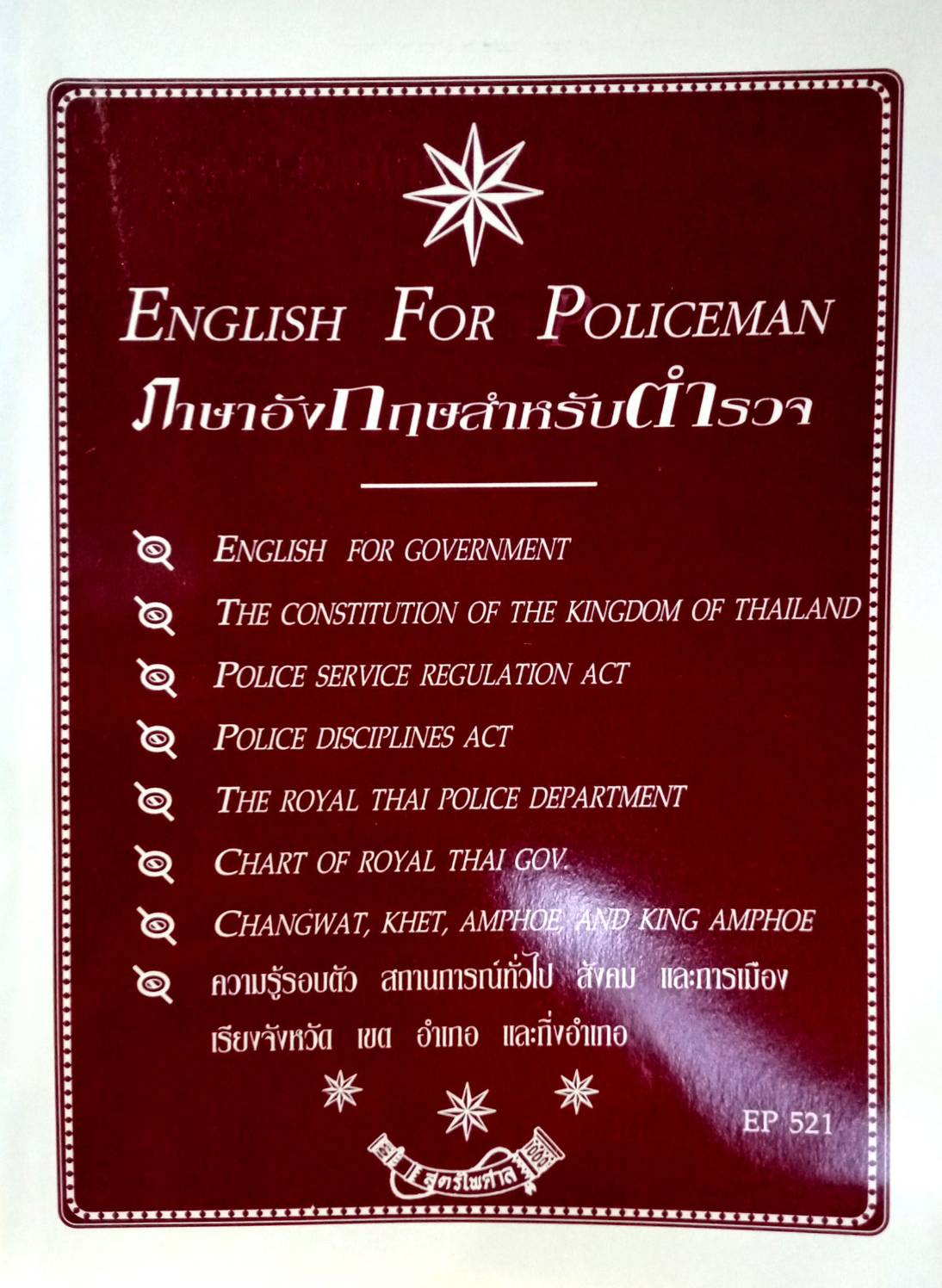 ภาษาอังกฤษสำหรับตำรวจ English For Policeman