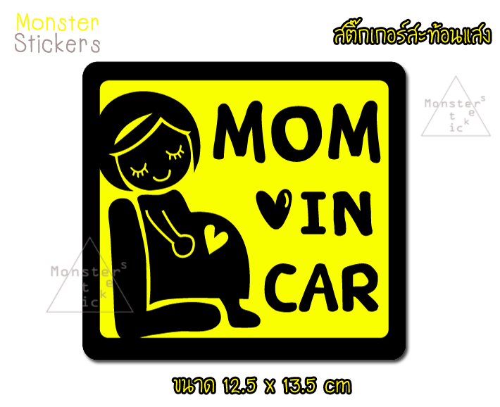 ((สะท้อนแสง)) สติ๊กเกอร์ ในรถมีคนท้อง ในรถ สติ๊กเกอร์ MOM IN CAR / MAMA IN CAR