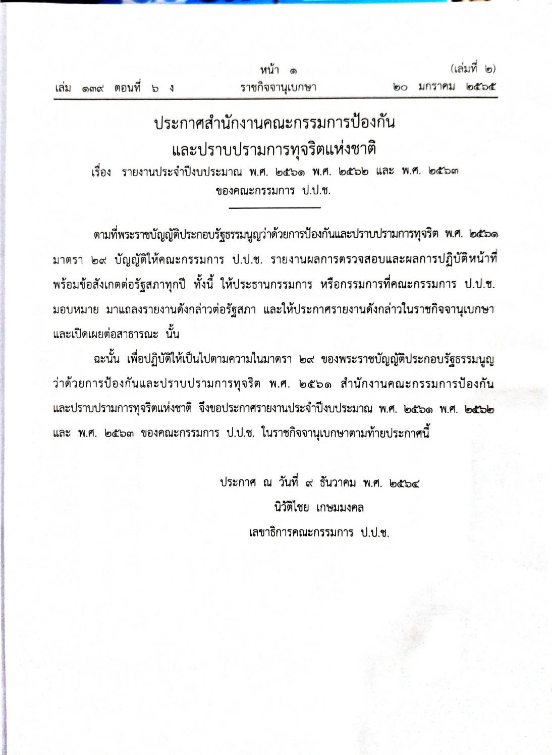 กฎหมายออกใหม่ 6/65 ประกาศสำนักนายกรัฐมนตรี เรื่อง การประกาศแผนการปฏิรูปประเทศ (ฉบับปรุง)