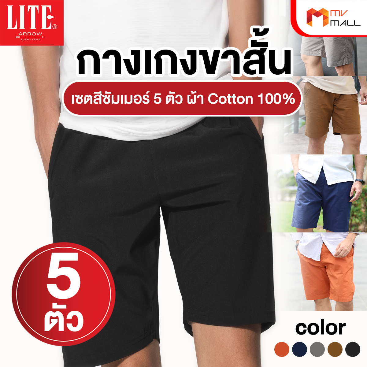 Arrow Lite Short Pants กางเกงขาสั้น เซตสีซัมเมอร์ 5 ตัว