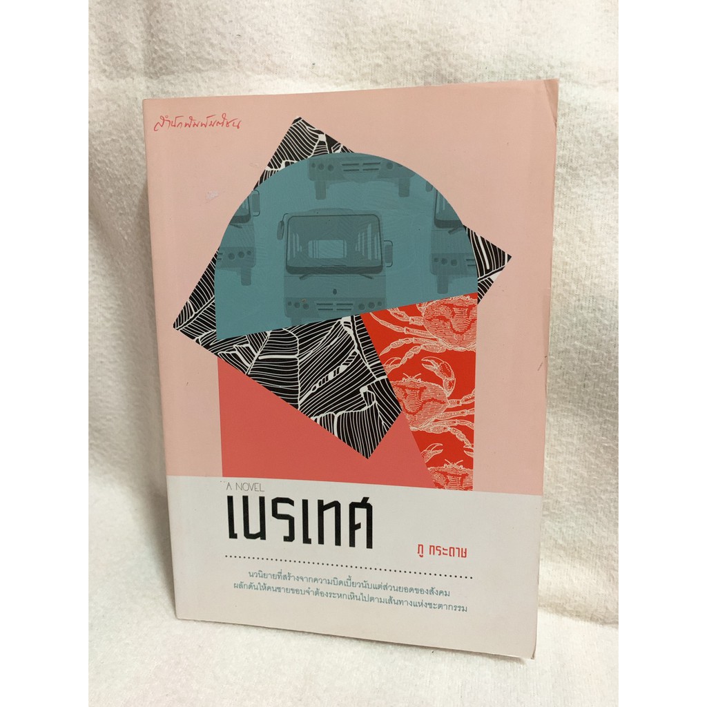 เนรเทศ A NOVEL เขียนโดย ภู กระดาษ (พิมพ์ครั้งแรก พ.ศ.๒๕๕๗ ราคาปก ๑๘๐.-)