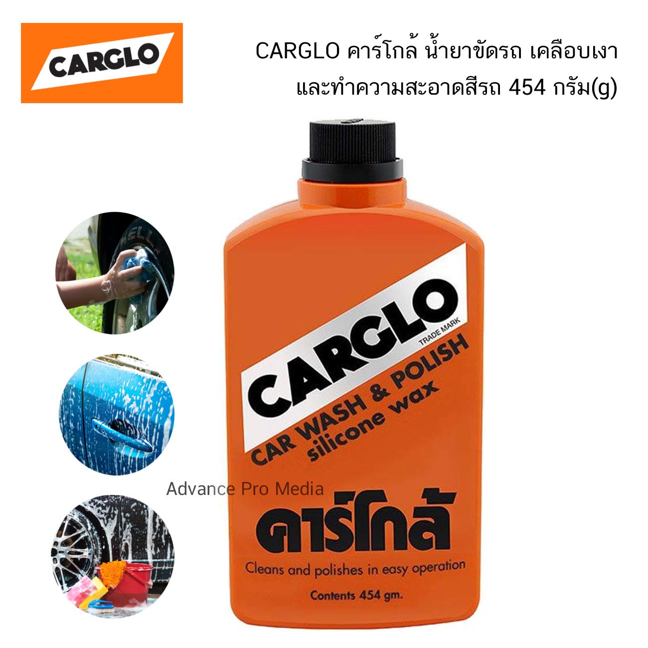 น้ำยาล้าง + ขัดรถ เคลือบสี คาร์โกล้ CARGLO Car Wash & Polish 454 กรัม