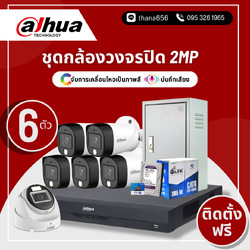 ชุดกล้องวงจรปิด DAHUA HDCVI Smart Dual Light 2M 6 ตัว (ติดตั้งฟรี)