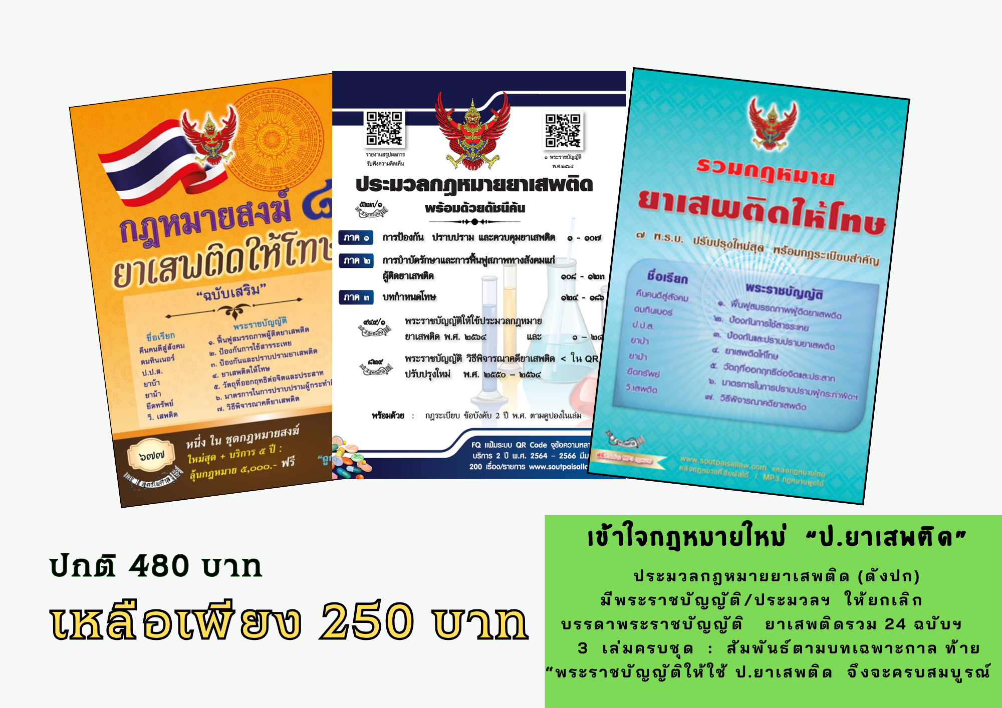 รวมกฎหมายยาเสพติดให้โทษ 7 พระราชบัญญัติ + ประมวลกฎหมายยาเสพติด + กฎหมายสงฆ์ 8