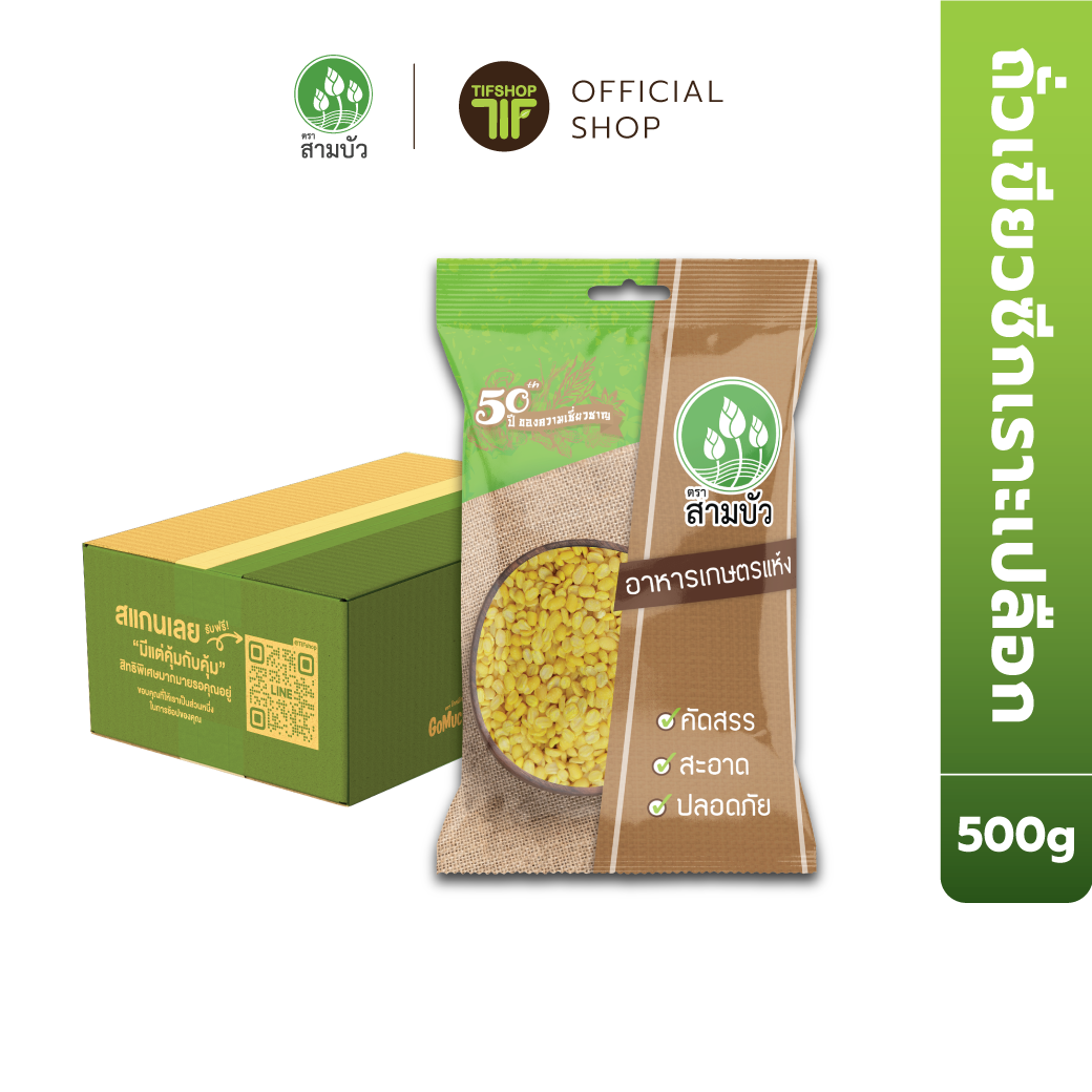[ขายยกลัง 12 ซอง] SamBua สามบัว ถั่วเขียวซีกเราะเปลือก 500 กรัม Hulled-split mung bean