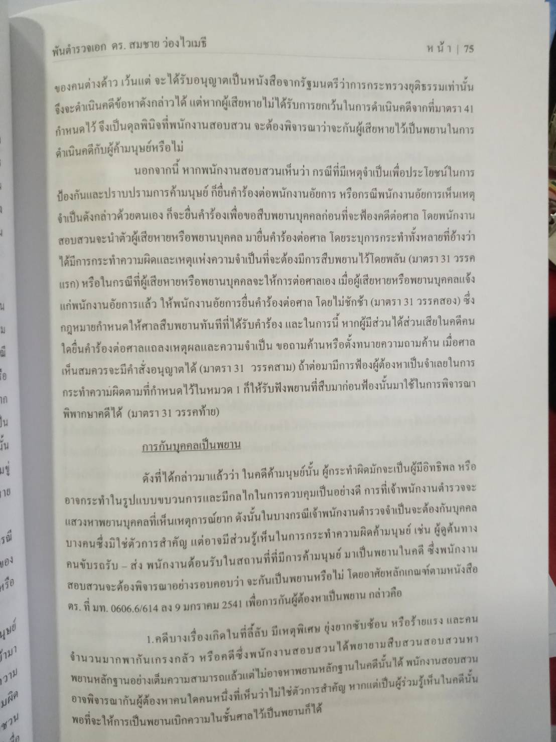 สถานการณ์การค้ามนุษย์ในไทย และแนวทางการสืบสวนคดีความผิดตาม พ.ร.บ.ป้องกันและปราบปรามการค้ามนุษย์