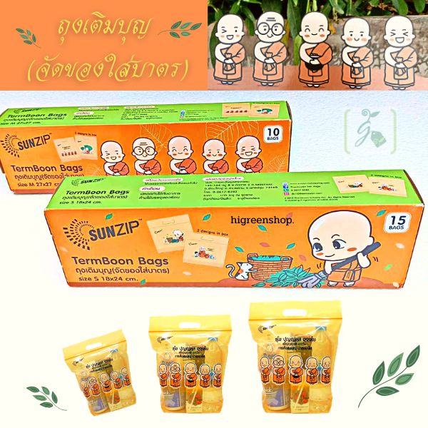 ถุงซิป ถุงเติมบุญ (จัดของใส่บาตร)