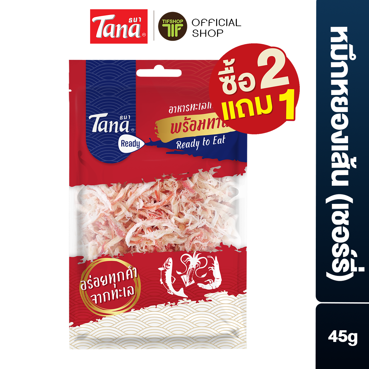 [ซื้อ2แถม1] Tana ธนา เรดดี้ หมึกหยองเส้นรสออริจินัล (เชอร์รี่) 45 กรัม Shredded Squid Original Flavor