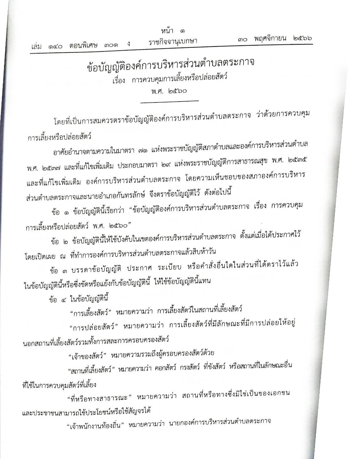 ข้อบัญญัติองค์การบริหารส่วนตำบล ( ตอนพิเศษ 301) พ.ศ. 2566