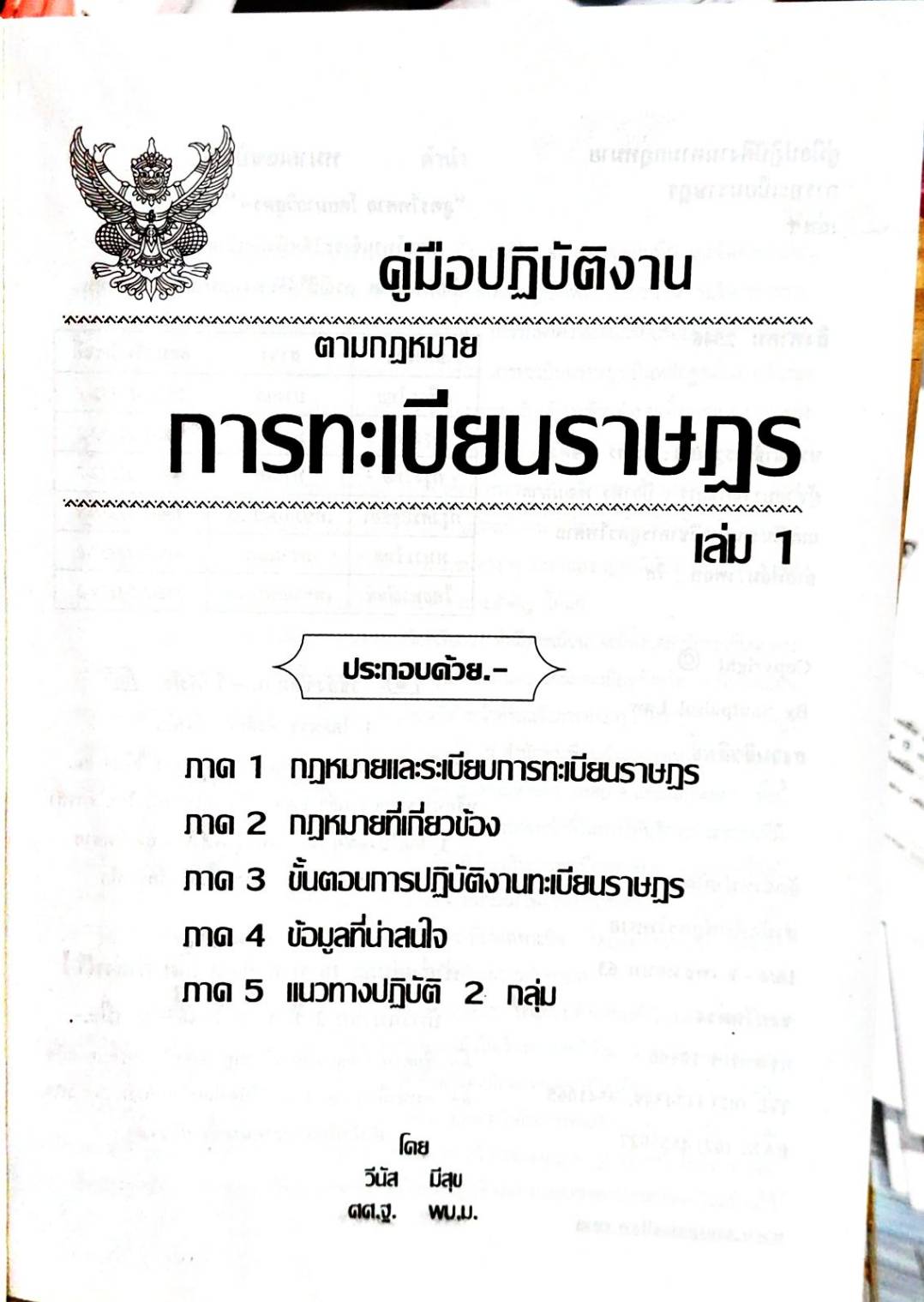 คู่มือปฏิบัติงานตามกฎหมาย การทะเบียนราษฎร เล่ม 1