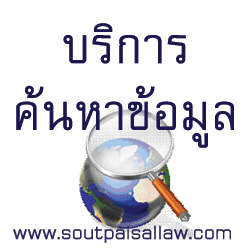บริการค้นหาข้อมูล ด่วนภายใน 1-8 ชั่วโมง
