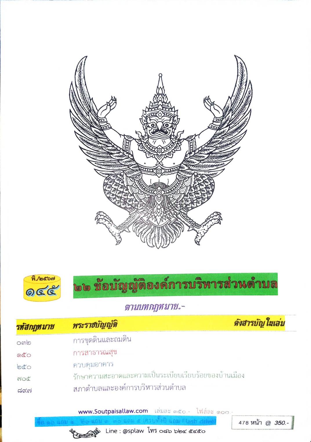 ข้อบัญญัติองค์การบริหารส่วนตำบล ( ตอนพิเศษ 145) พ.ศ. 2567
