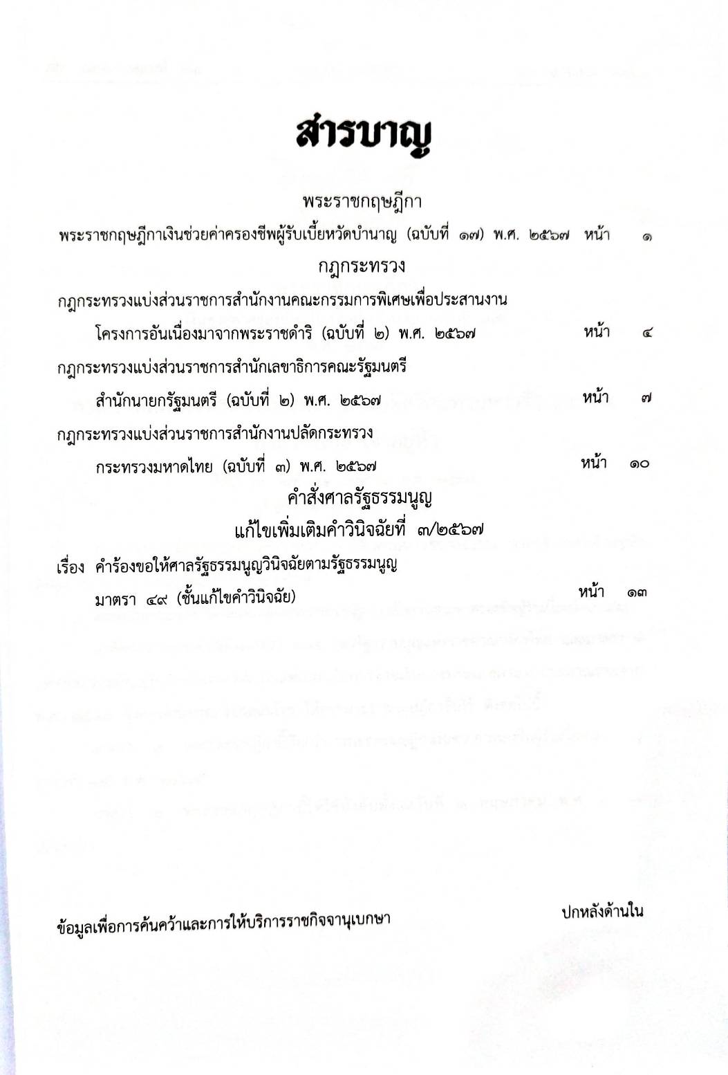 กฎหมายใหม่ปี 2567 ตอนที่ 21 พระราชกฤษฎีกา 3 กฎกระทรวง คำสั่งศาลรัฐธรรมนูญ