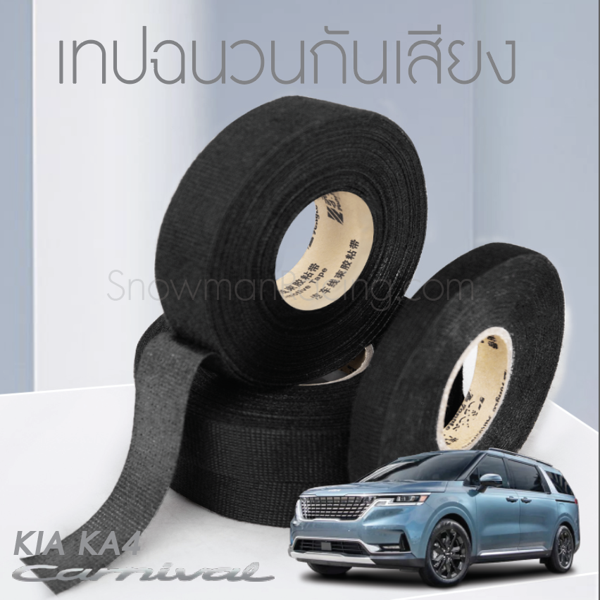 เทปฉนวนกันเสียง KIA Carnival KA4(Gen4)