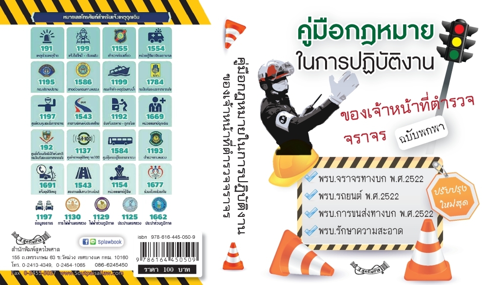 คู่มือกฎหมายในการปฏิบัติงานของเจ้าหน้าที่ตำรวจจราจร ฉบับพกพา