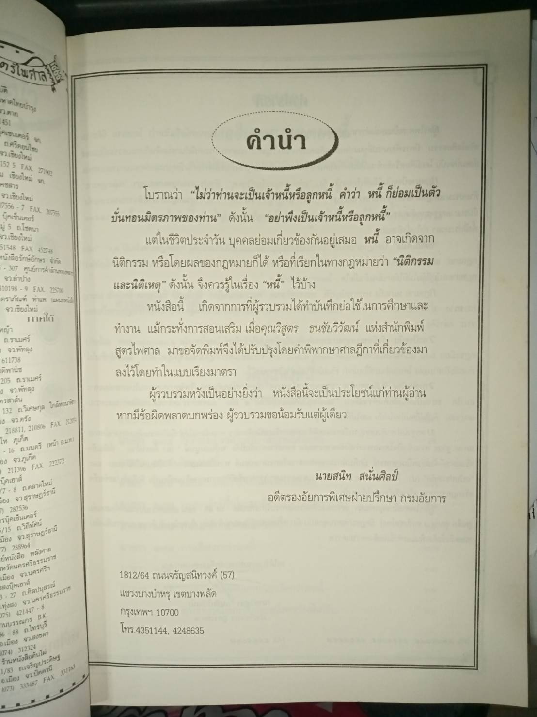 คำอธิบายกฎหมายหนี้ : วัตถุแห่งหนี้ - ผลแห่งหนี้ - ลูกหนี้ - เจ้าหนี้หลายคน