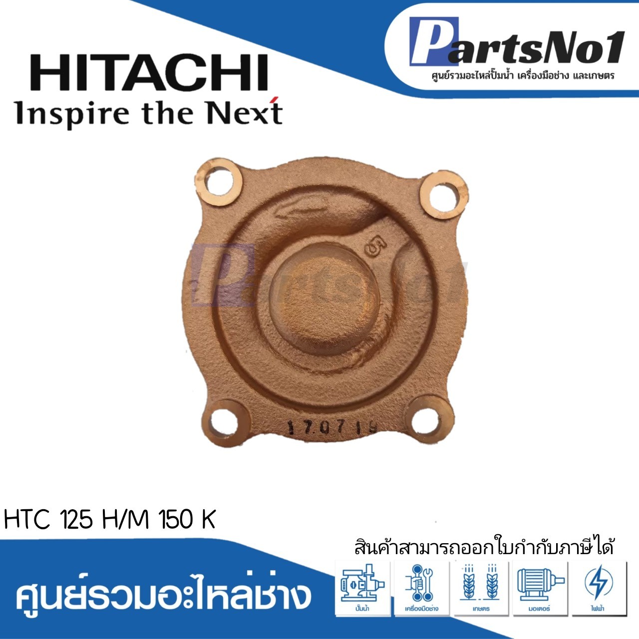 ฝาปิดใบพัดทองเหลือง ฮิตาชิ รุ่นHTC 125 H/ M150 K