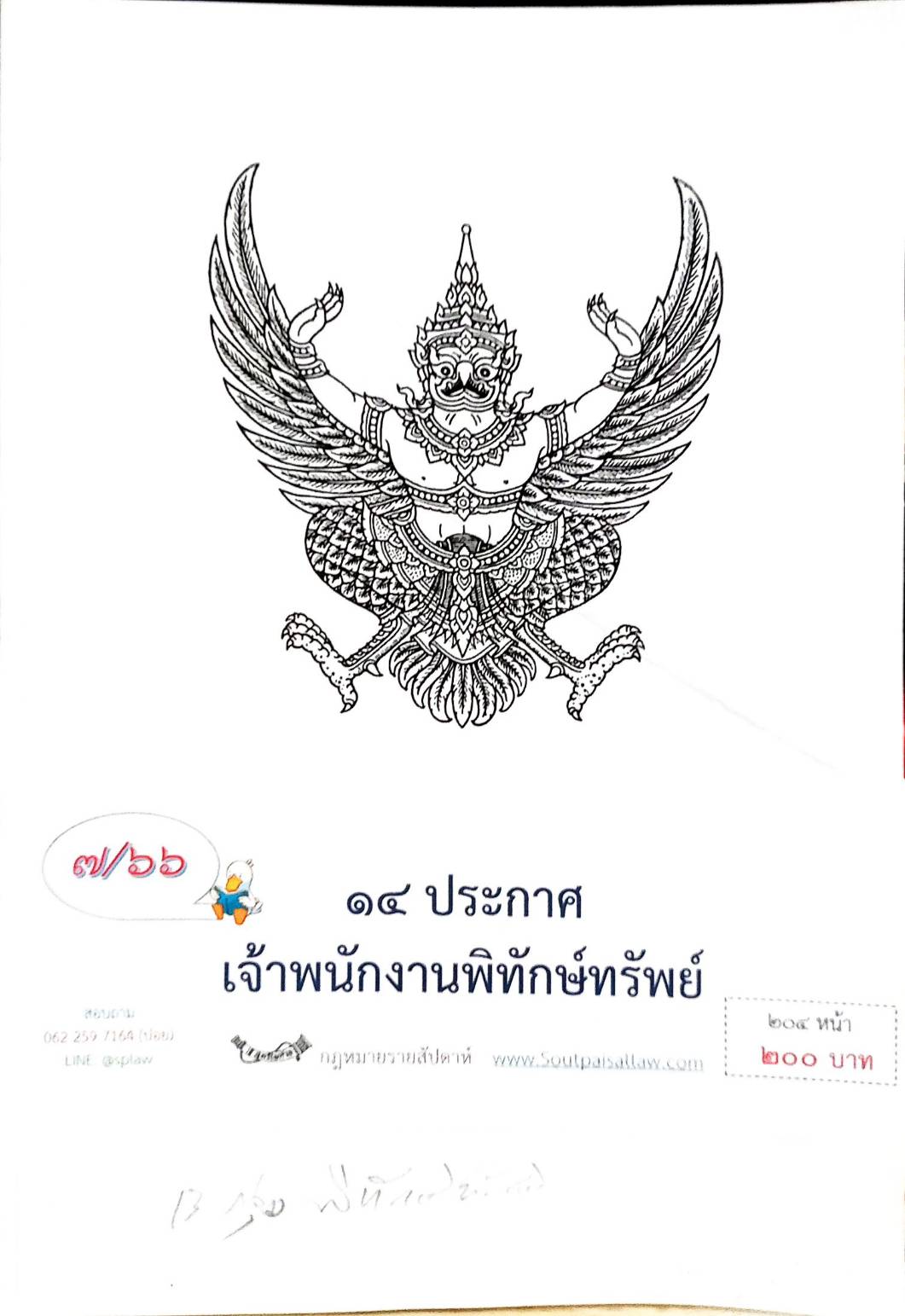 กฎหมายออกใหม่ ตอนที่ 7/66 14 ประกาศเจ้าพนักงานพิทักษ์ทรัพย์