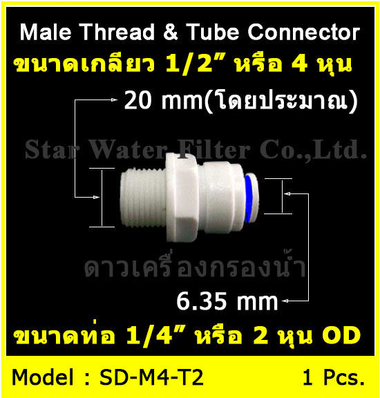 ข้อต่อตรง (1/2MIP x 1/4OD) Plastic สวมเร็ว Speed Fit