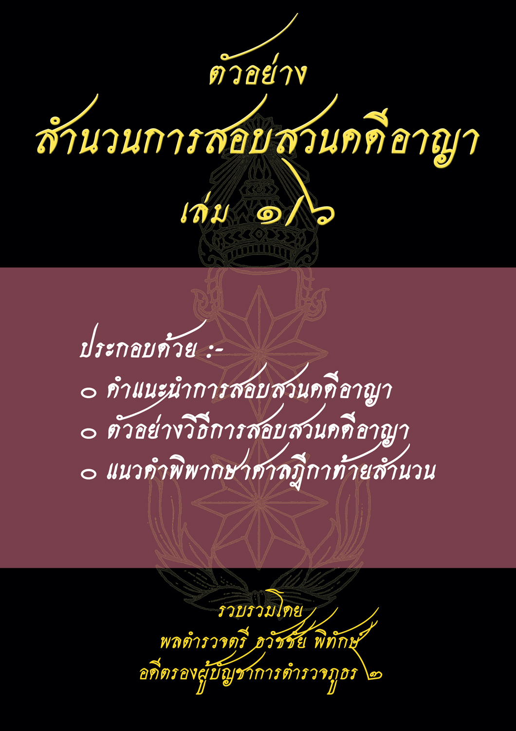 (e book) ตัวอย่างสำนวนการสอบสวนคดีอาญา1