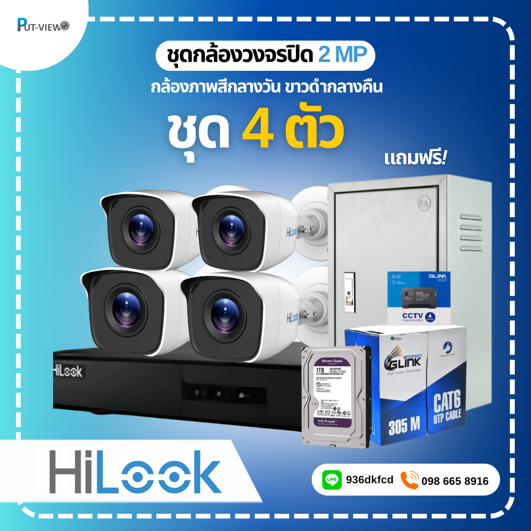 ชุดกล้องวงจรปิด HiLook 2MP. Infrared 4 ตัว (ติดตั้งฟรี)