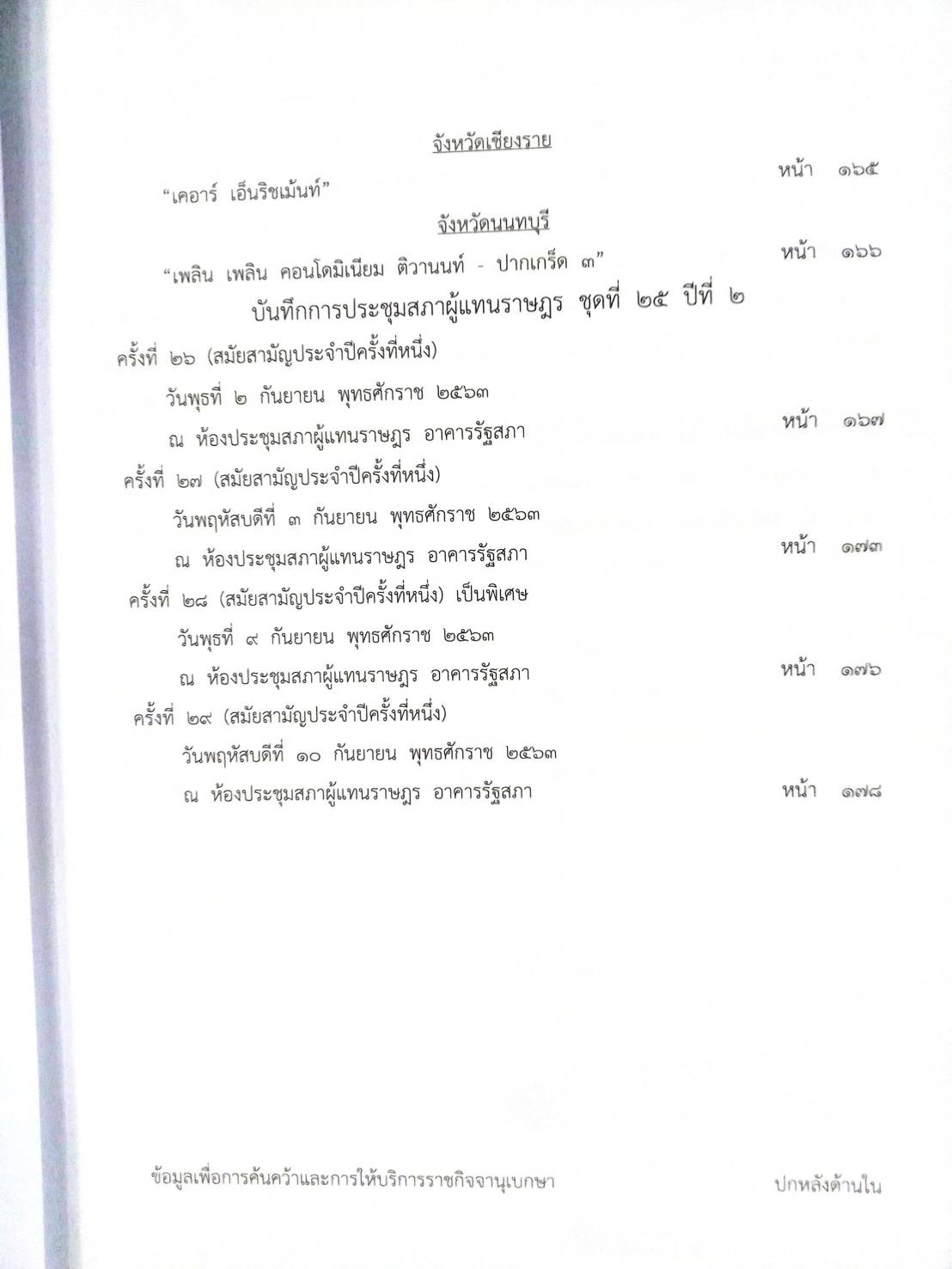 กฎหมายใหม่ 85/63 ประกาศกระทรวงกลาโหม ชมเชย ประกาศสภาฯ ตั้งกรรมาธิการ ประกาศศาลเยาวชนและครอบครัวจังหวัด สมาคม-มูลนิธิ