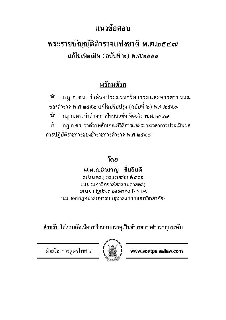 (e book) แนวข้อสอบพระราชบัญญัติตำรวจแห่งชาติ