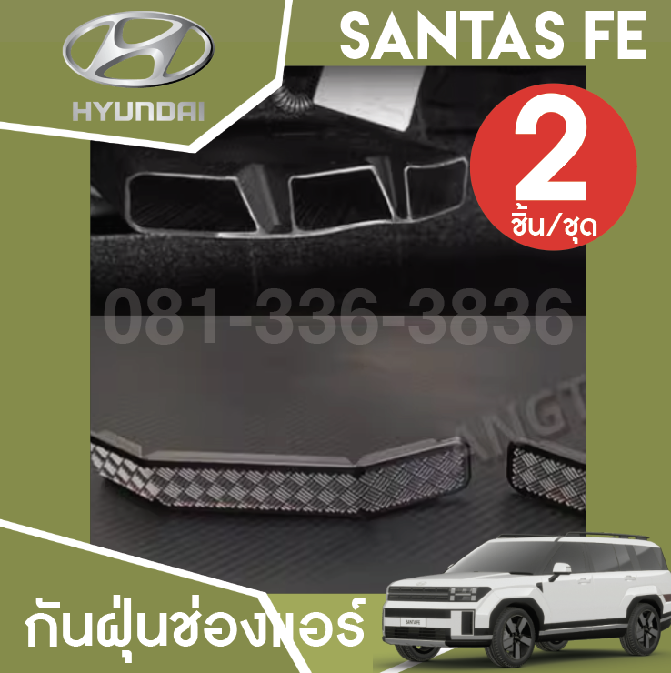 สติกเกอร์กันฝุ่นช่องแอร์ Hyundai SANTA FE Hybrid ฮุนได ซานตา เฟ่