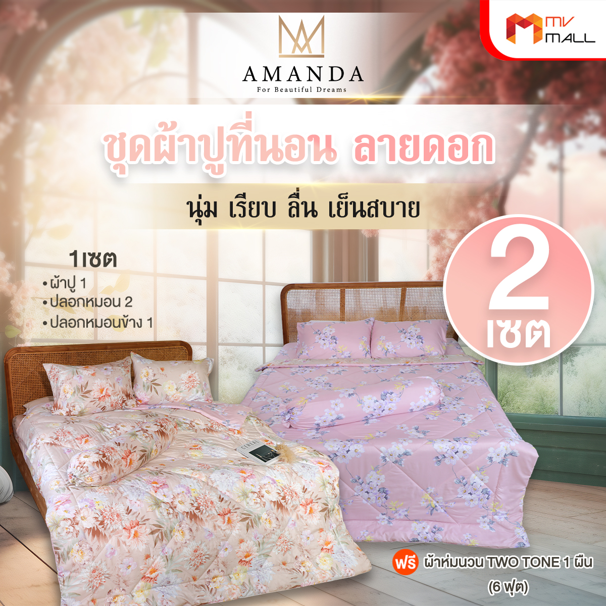 Amanda Magnolia ผ้าปูที่นอน 2 ลาย 2 ผืน + ปลอกหมอน + ปลอกหมอนข้าง และผ้าห่มนวม