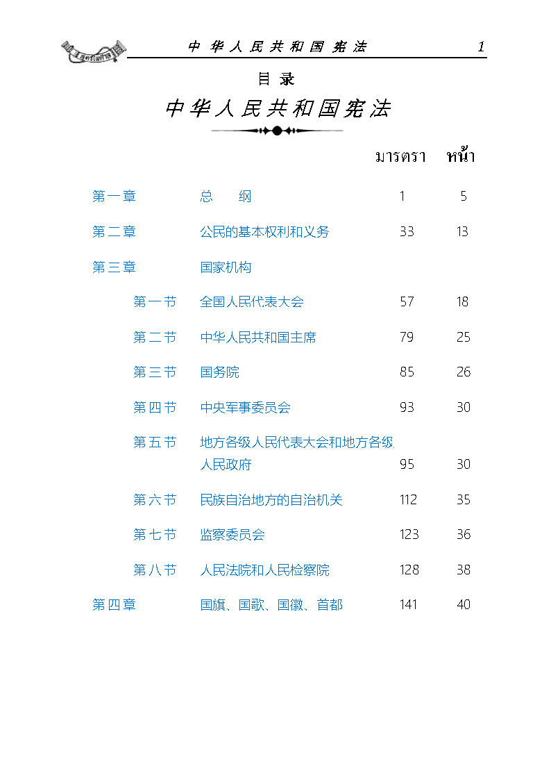 (e book) รัฐธรรมนูญสาธารณรัฐประชาชนจีน แปลจีน-ไทย ฉบับสมบูรณ์