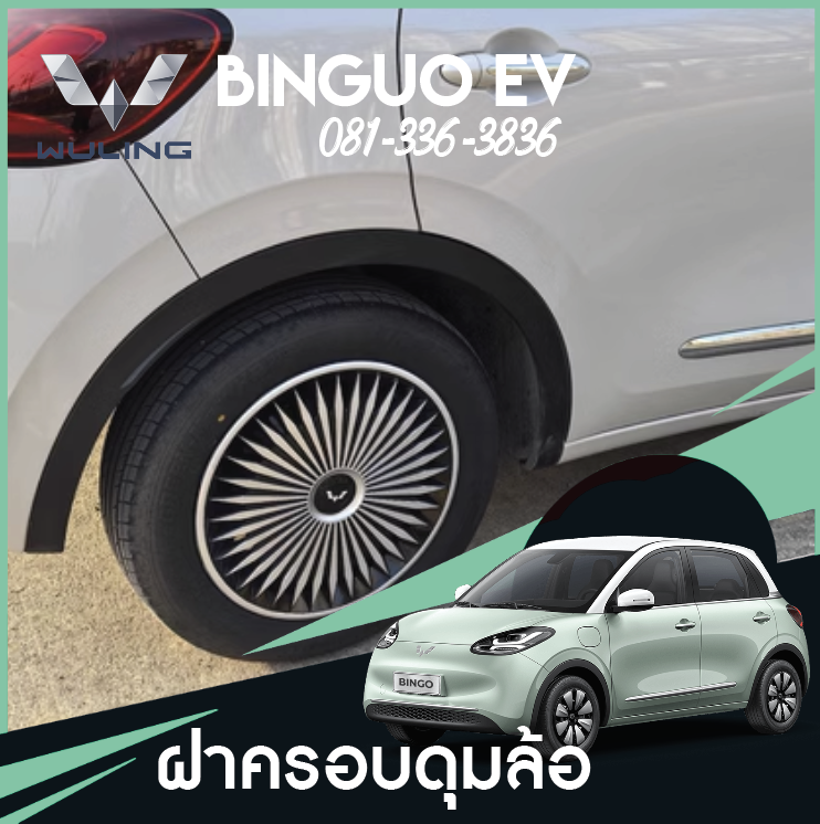 ฝาครอบล้อ มีสี่ชิ้น Wuling Binguo EV