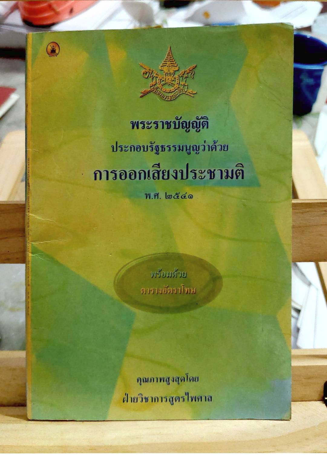 พระราชบัญญัติประกอบรัฐธรรมนูญว่าด้วย การออกเสียงประชามติ พ.ศ.2541