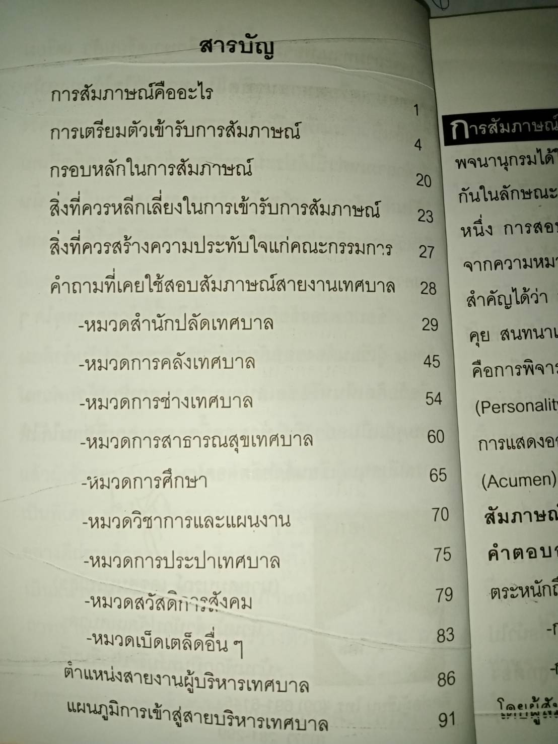 เทคนิคและคำถามในการสัมภาษณ์พนักงานเทศบาลสายนักบริหารงาน