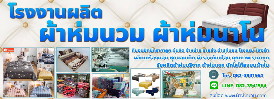 โรงงานผลิตผ้านวม
