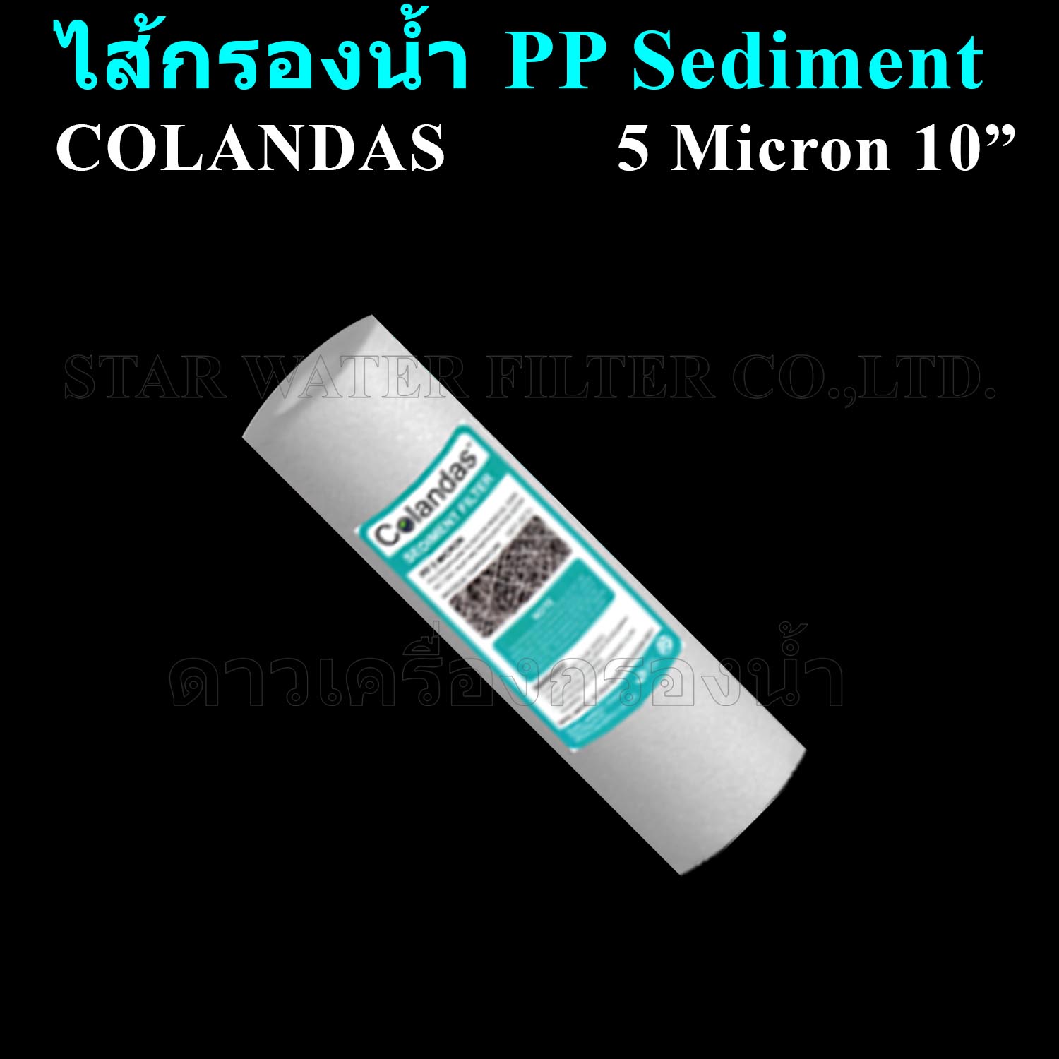 ไส้กรองน้ำ พีพี PP Colandas 10 นิ้ว 5 ไมครอน