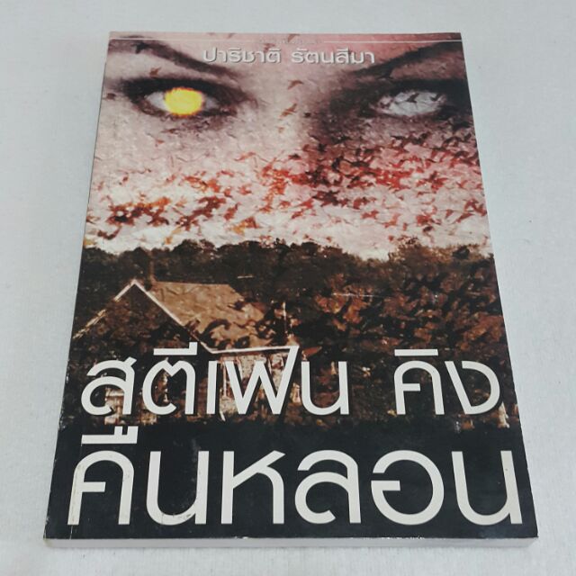 คืนหลอน เขียนโดย สตีเฟน คิง แปล ปาริชาติ รัตนสีมา
