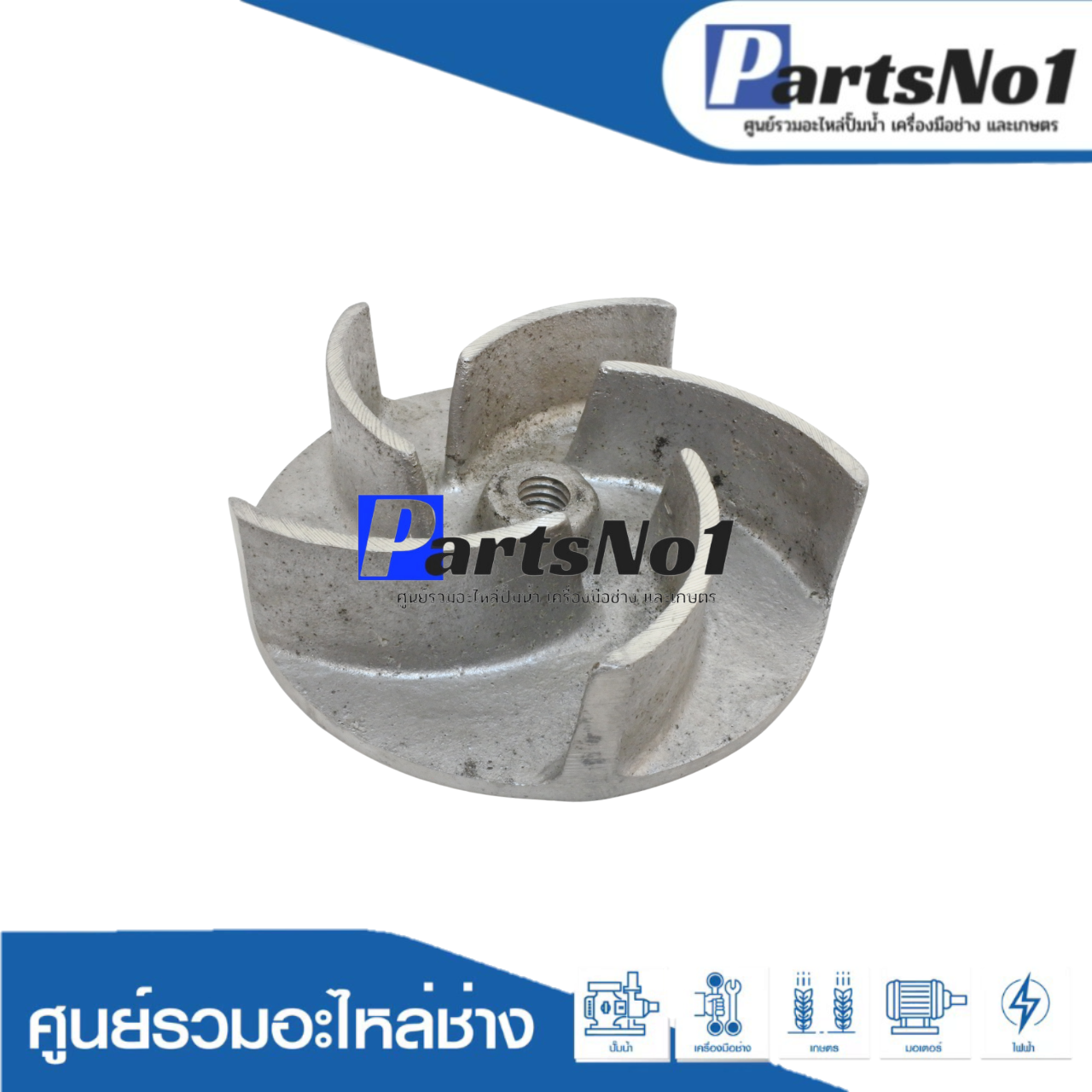 ใบพัดปั๊มหาง 2"