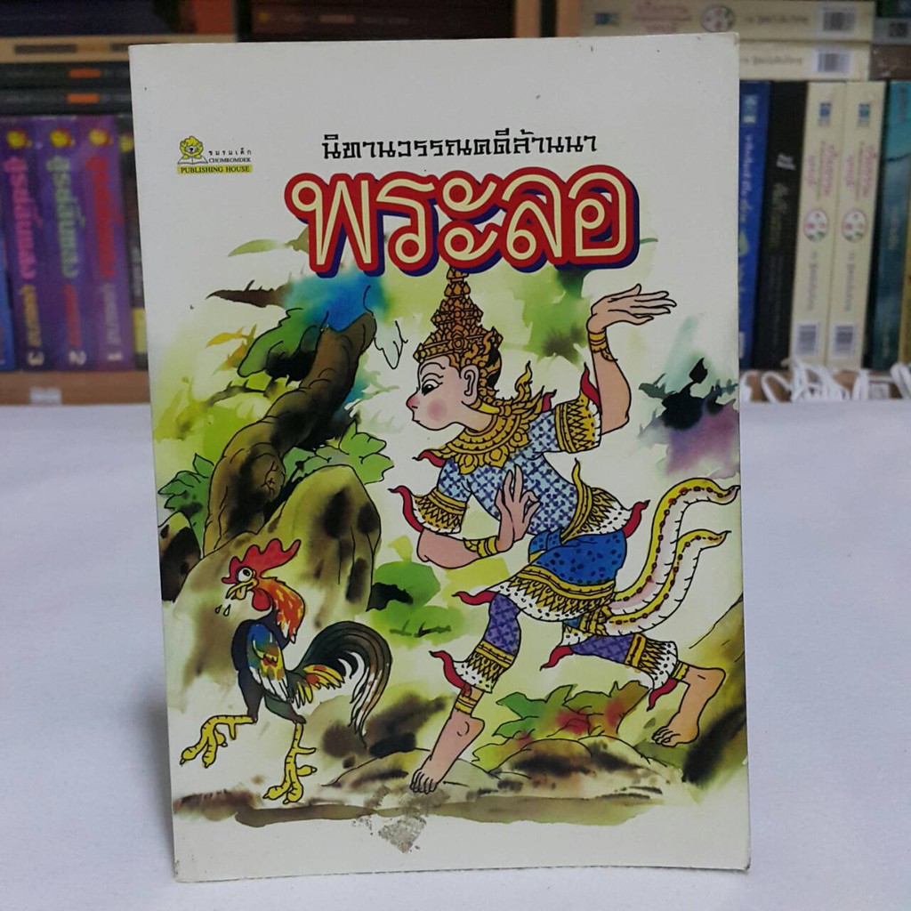 นิทานวรรณคดีล้านนา พระลอ / ให้คำและเส้น คำดี / ให้สีโดย วิชัย ตระกูลพัฒนกร